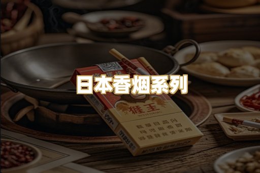 日本香烟系列